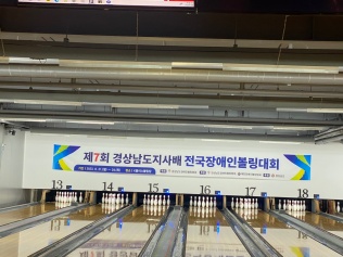 제7회 경상남도지사배 전국장애인볼링대회