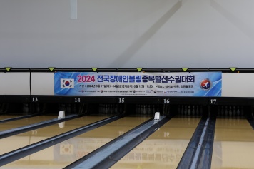 2024 전국장애인볼링종목별선수권대회